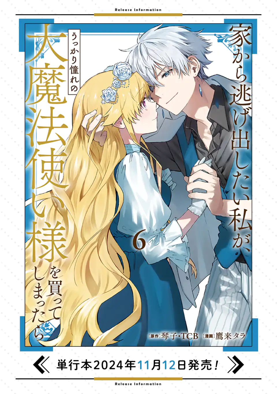 Ie Kara Nigeda Shitai Watashi Ga, Ukkari Akogare No Dai Mahou Tsukai-sama O Katte Shimattara - Chapter 33.3 - Page 12